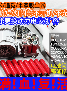 维修睿米F8吸尘器更换电池XCQ01RM/NEX/2/PRO/XCQ06RM/SCWXCQ01RR
