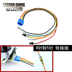 摇杆转换线街机摇杆8针转换5针线材 5pin接口清水三和CROWN转换线