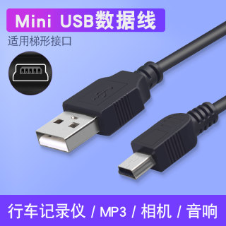 mini usb梯形口老式旧款数据连接线转接头通用移动硬盘mp3收音机MP4车载行车记录仪老年机v3电源充电线t型口