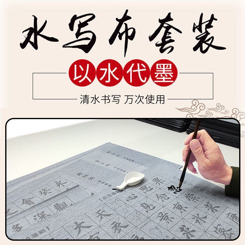 水写布套装书法纸毛笔字帖初学儿童成人控笔练习入门临摹万次速干