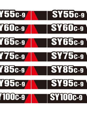 三一边门贴纸SY60C75 135 155 205 215 265 305 335 365 485H-9型