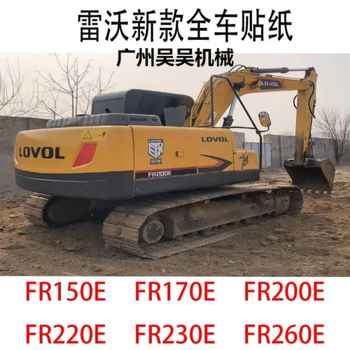 雷沃挖机新老款全车贴纸防水防晒