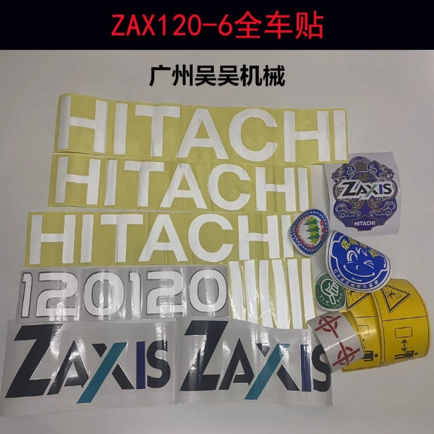 日立挖机全车贴纸车标边门贴防水