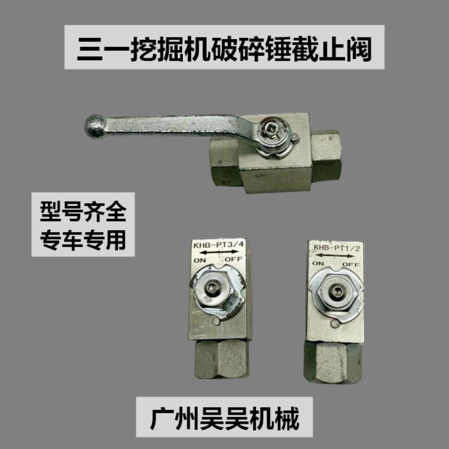 三一挖掘机炮头止油阀截止阀配件