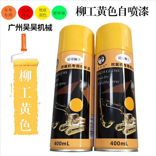 柳工挖掘机自喷漆修补漆修复油漆