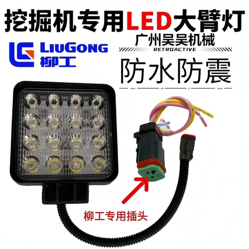 柳工挖掘机大臂LED大灯照明配件