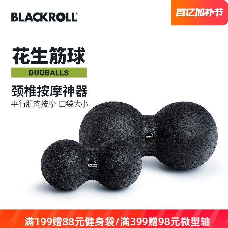 德国BLACKROLL筋膜球肌肉放松