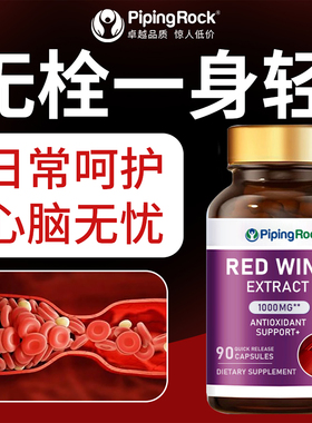 Pipingrock朴诺美国原装进口红酒精华胶囊90粒