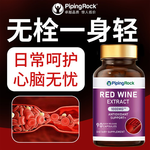 Pipingrock朴诺美国原装进口红酒精华胶囊90粒