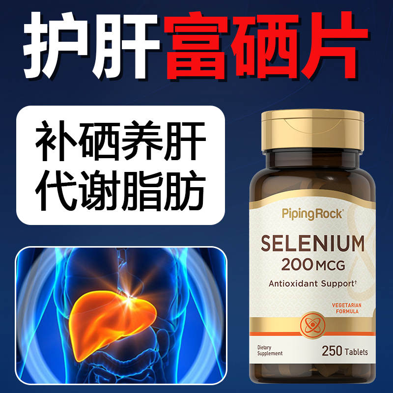 Pipingrock原装正品天然有机富硒片维生素硒片中老年养肝护肝
