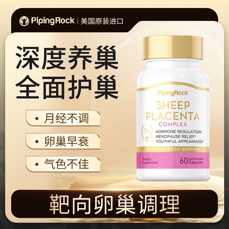 养巢护巢K衰PipingRock羊胎精华调经修复胶囊多囊月经不调60粒/瓶