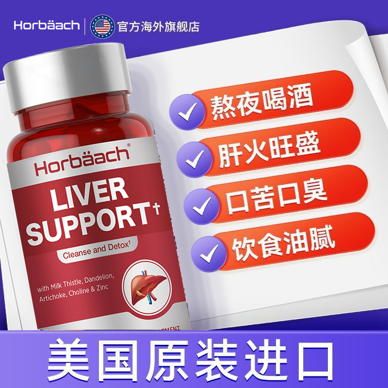 【护肝胆肾】美国HORBAACH正品奶蓟保肝利胆肾60粒水飞蓟葛根