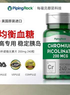 pipingrock美国进口240粒铬片胶囊高浓度酵母营养素控血糖调血糖