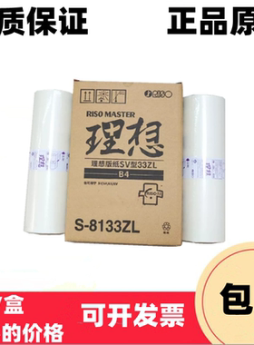 原装正品 理想SVZL 5232ZL 5352ZL 2551ZL 2550ZL SFZL 版纸 蜡纸