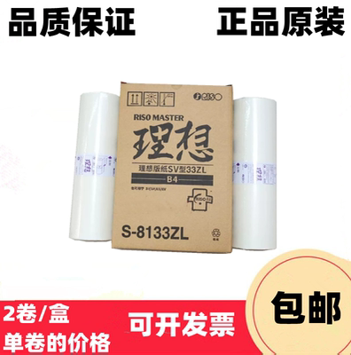 原装正品 理想SVZL 5232ZL 5352ZL 2551ZL 2550ZL SFZL 版纸 蜡纸