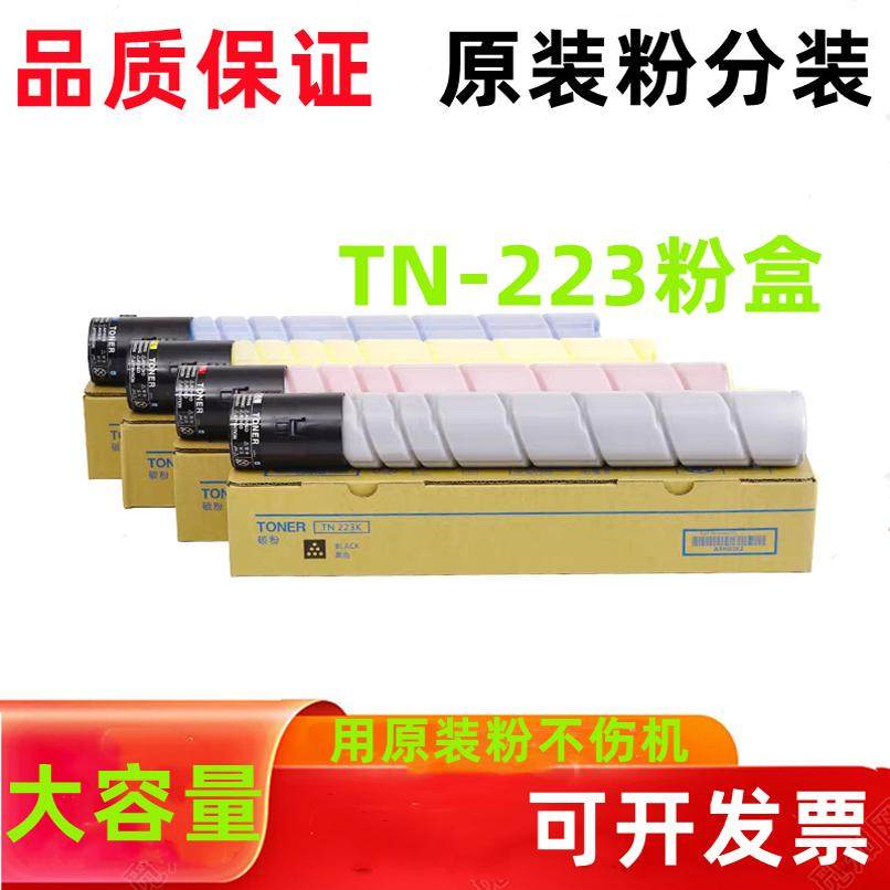 原装品质 美能达TN223粉盒 C226 C266 C256 C7226 7222 碳粉 墨粉