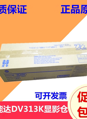 全新原装 美能达DV313K显影仓 C308 C368  黑色显影仓 显影仓组件