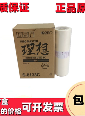 原装正品 理想 SV SF 5231C 5233C 5234C 5250C B4 版纸 蜡纸