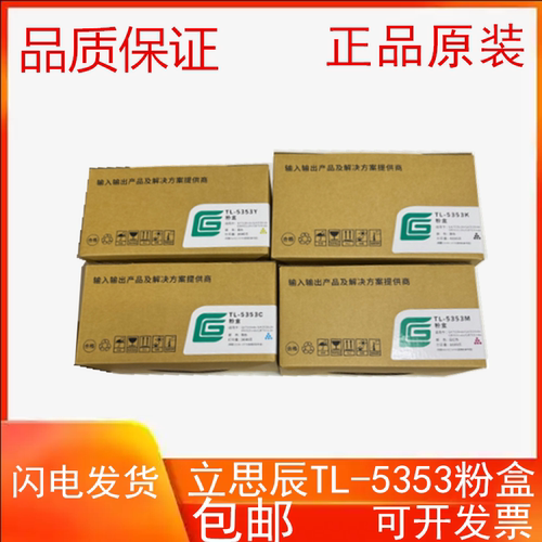 原装 立思辰TL-5353K粉盒GA7530 3530CDN  TL5353 粉盒 墨粉 碳粉