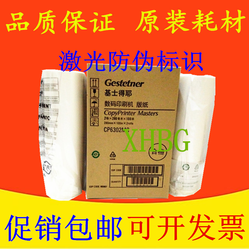 原装基士得耶CP6302MC版纸 CP  6302 6303 3443 3344 版纸 蜡纸