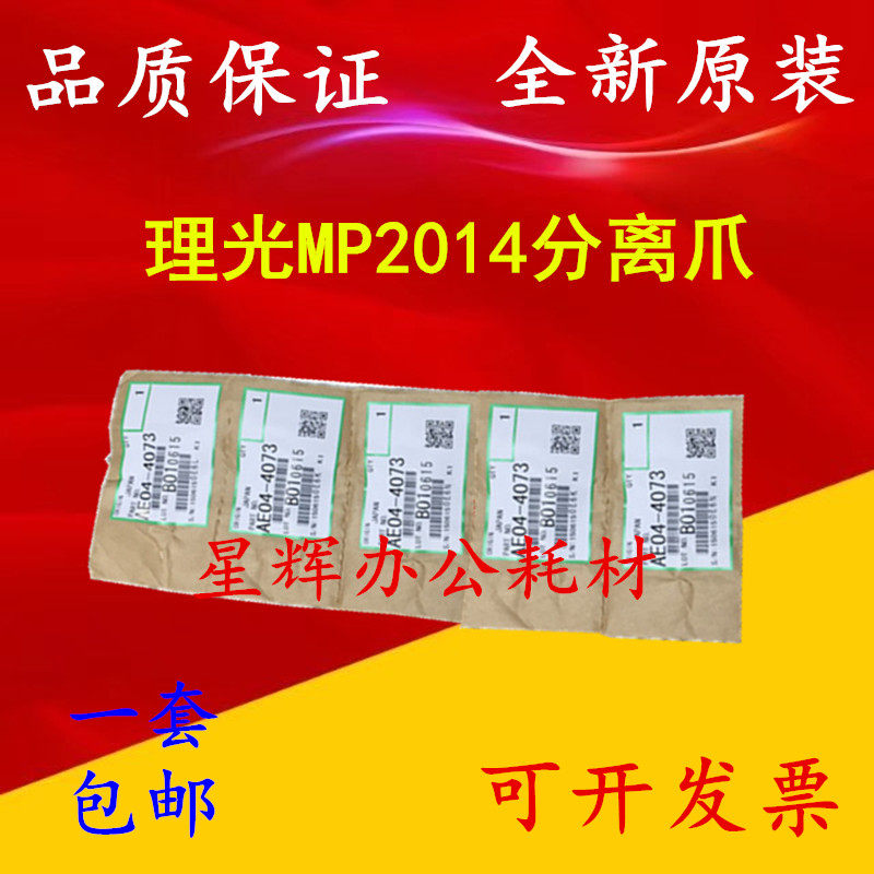 原装正品 理光MP 2014 2014EN 2014AD 2014D 2014C 定影分离爪