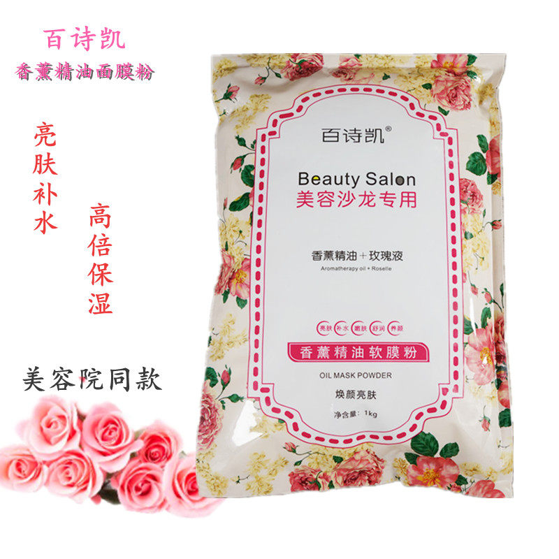 包邮百诗凯香薰软膜粉面膜1000g焕颜亮肤保湿补水滋润美容院袋装