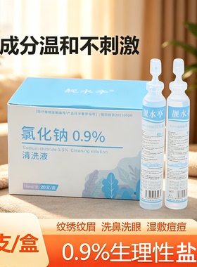 次抛式生里性盐水15ml湿敷氯化钠
