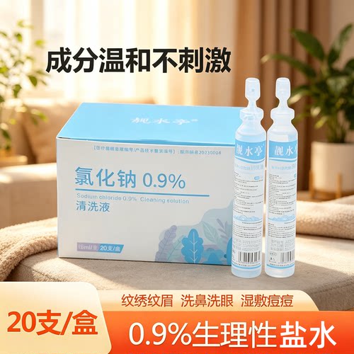 次抛式生里性盐水15ml湿敷氯化钠