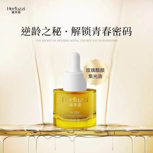 赫芙姿新玫瑰靓肤集光油抗皱淡纹