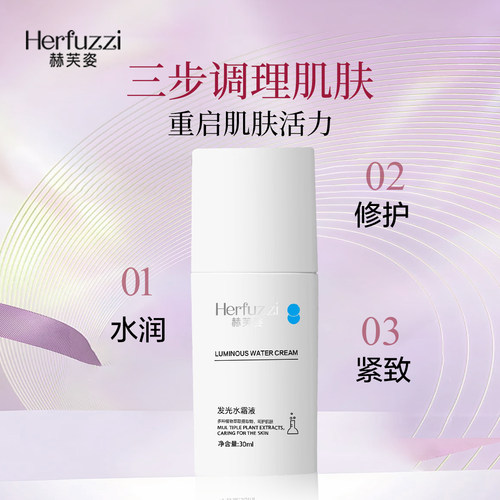 赫芙姿新品发光水霜液抗皱紧致