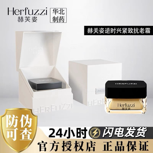 Herfuzzi赫芙姿逆时光紧致抗老霜修护提亮肤色官方正品抖音同款