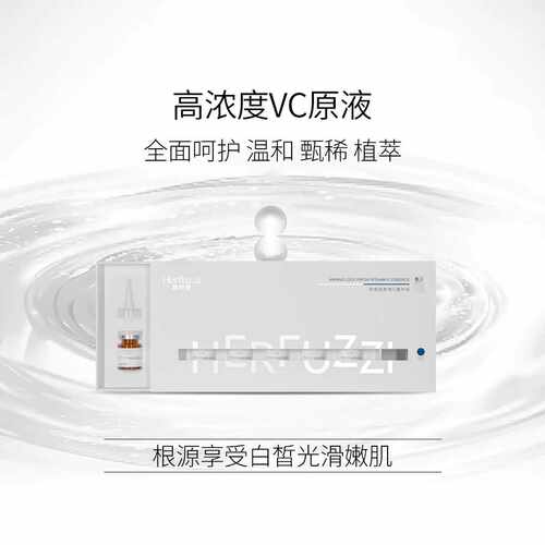 赫芙姿安瓶锁鲜vc排色精华液