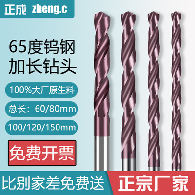 正成65度钨钢钻头加长不锈钢专用超硬整体乌钢打孔合金麻花钻头