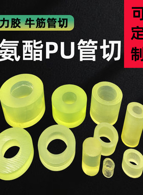 聚氨酯管切PU管优力胶管缓冲减震牛筋管切外径12 14-60mm定制加工