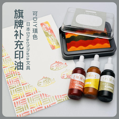 日本Shachihata旗牌印台印油包邮