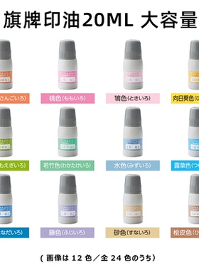 日本旗牌印油大容量20ml 油性颜料色模样和风手帐印泥补充液 24色