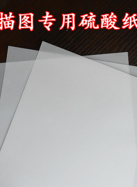 硫酸纸 橡皮印章橡皮砖73g拷贝转印专用 优质透明描图纸 A4A5