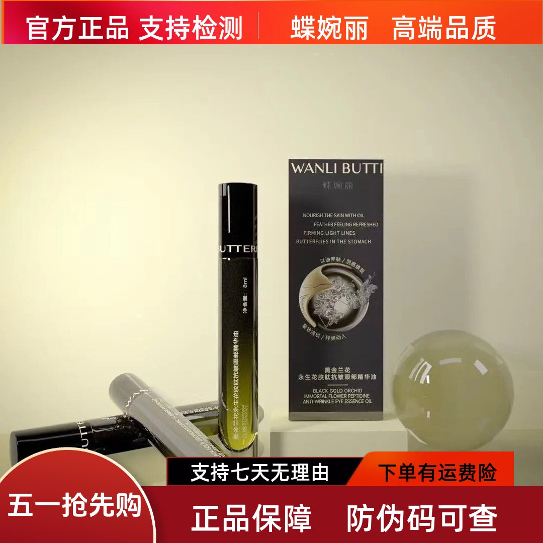 蝶婉丽黑金兰花永生花胶肽抗皱眼部精华油保湿紧致淡干细纹黑眼圈