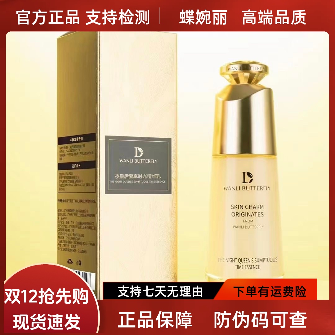 蝶婉丽夜皇后奢享时光精华乳保湿提亮淡纹敏感肌孕妇可用100ml
