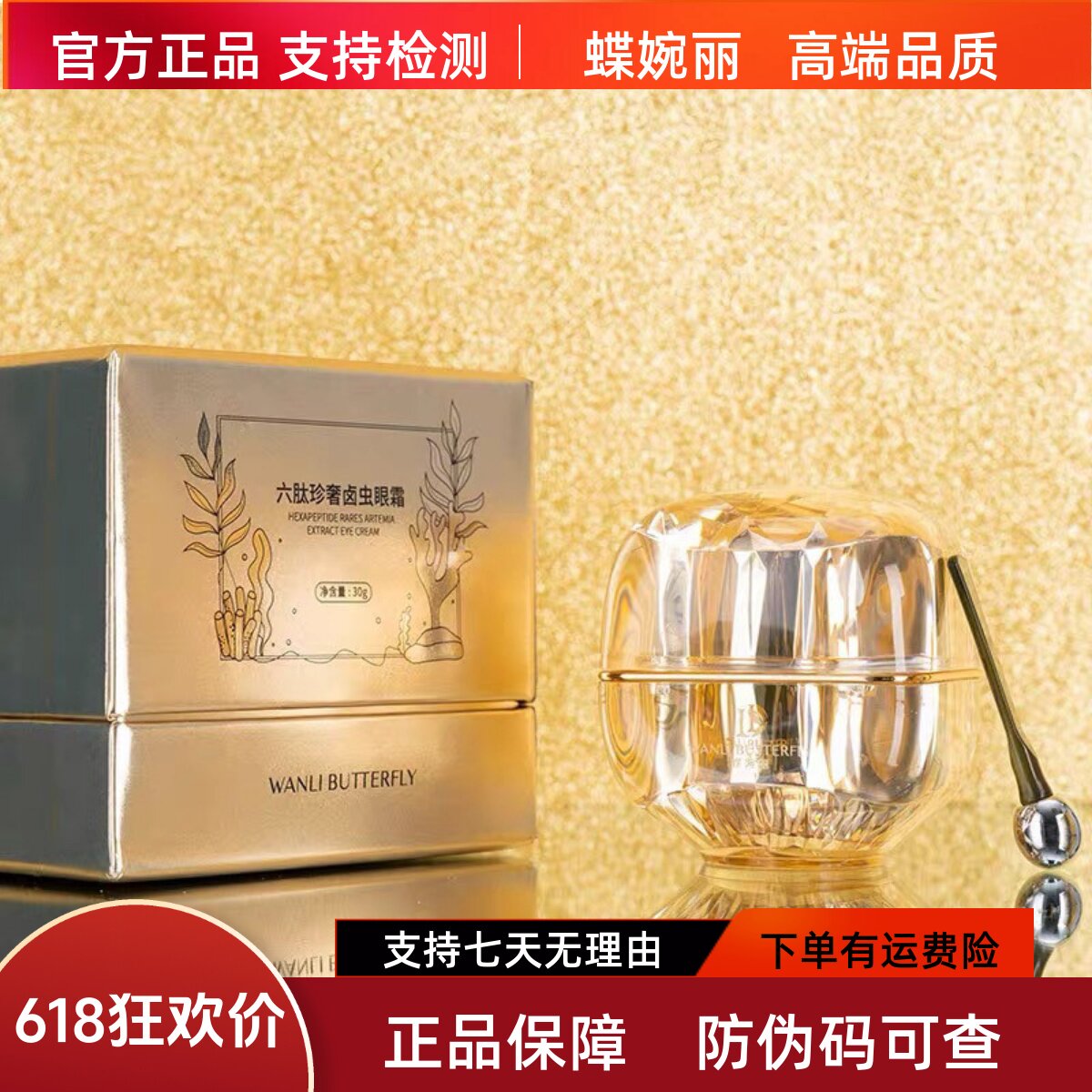 蝶婉丽六肽卤虫抗皱眼霜30g保湿淡化细纹干纹黑眼圈眼袋敏感可用