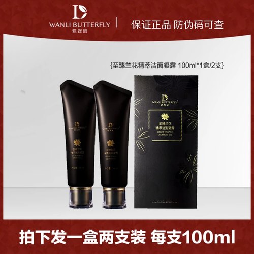 蝶婉丽兰花精华洁面凝露