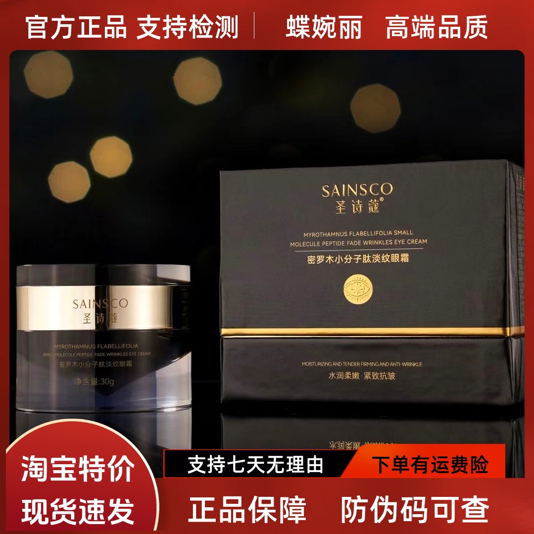 蝶婉丽圣诗蔻密罗木小分子肽淡纹眼霜30g