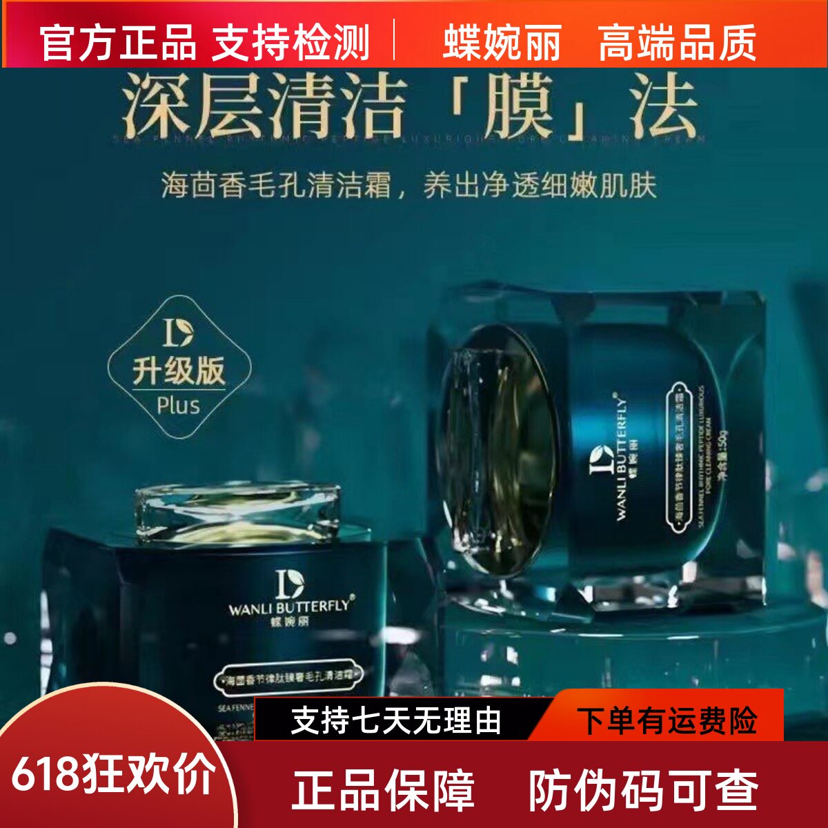 蝶婉丽海茴香节律肽毛孔清洁霜深层清洁毛孔油脂黑头敏感可用50g