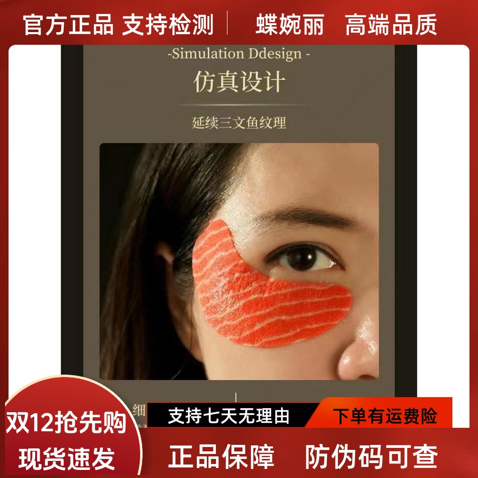 蝶婉丽圣诗蔻三文鱼眼膜（一盒5对）解决眼纹黑眼圈眼袋