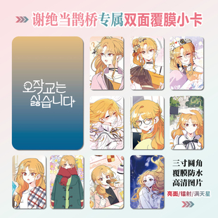 谢绝当鹊桥动漫周边同款海报明信片镭射小卡贴纸照片挂件礼物定制