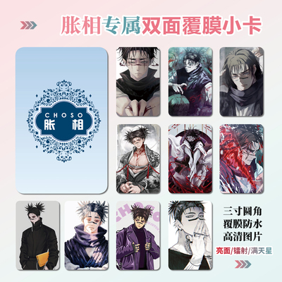 咒术回战胀相镭射小卡照片贴纸