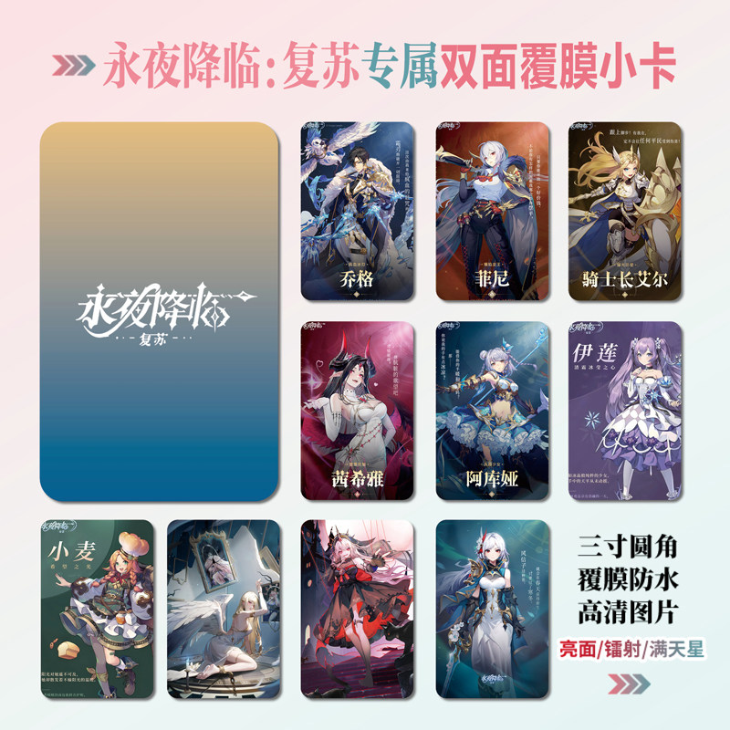 永夜降临:复苏周边小卡贴纸照片