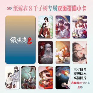 纸嫁衣8千子树宁子服聂莫琪周边同款海报明信片小卡贴纸照片礼物