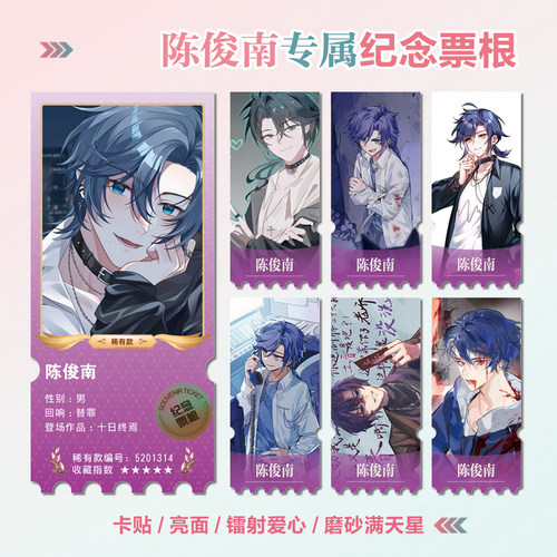 十日终焉陈俊南镭射异形票根