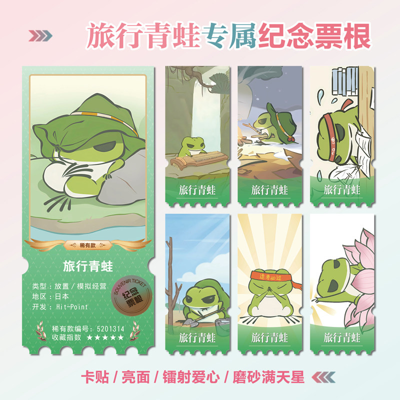 旅行青蛙游戏周边同款海报小卡贴纸照片镭射异形票根礼物定制